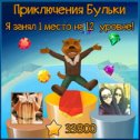 Фотография "Ура, я чемпион уровня в очень увлекательной игре http://www.odnoklassniki.ru/game/218043648?champion "