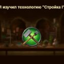 Фотография "Я изучил технологию "Стройка I" в игре "Война и Мир". https://ok.ru/game/1271444480"