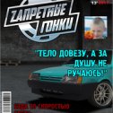 Фотография "Скорость! Адреналин! Запретные гонки! ЖМИ ---> http://ok.ru/game/zg"