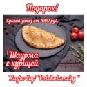 Фотография "ПОДАРКИ ПРОДОЛЖАЮТСЯ!
⠀
Дарим Шаурму с курицей при заказе от 1000 рублей.
⠀
Выбирайте блюда  на указанную сумму из нашего меню, и получите в подарок 🎁 шаурму  с курицей.😋
⠀
Хорошего дня и приятного аппетита!
💫Кафе-бар “Volokolamsky “
☎️Тел:8(926)549-00-44
🏡Ново-Солдатский пер.,д.8
🚚Бесплатная доставка по городу от 500 руб."