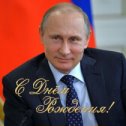 Фотография "Сегодня наш президент отмечает юбилей - 70 лет!
Пожелаем ему здоровья, долголетия, достижений и свершений! Божьей помощи во всех делах его, процветания вместе с РОССИЕЙ! 
Спасибо, что Вы у нас есть! Победа будет за нами! Россия  с Вами! "