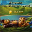 Фотография "Я занял первое место на 65 уровне! http://odnoklassniki.ru/game/indikot"