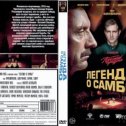 Фотография "Легенда о самбо - Фильм на DVD"