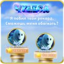 Фотография "Я побил твой рекорд. Сможешь меня обогнать? https://odnoklassniki.ru/game/987806720"