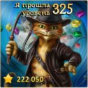 Фотография "Я прошла 325 уровень! http://odnoklassniki.ru/game/indikot"