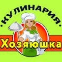 Фотография от Кулинария Хозяюшка