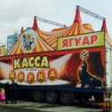 Фотография "Касса цирка."