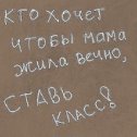 Фотография "Кто хочет что бы мама жила вечно! Ставь Класс"