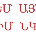 Фотография от ԳՆՈՒՄ ԵՄ ՍՈՎԵՏ ԱԿԱՆ ՏԱՐԲԵՐ ՏԵՍԱԿ ԻՐԵՐ