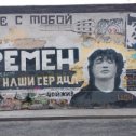 Фотография "Москва.Арбат.Стена Виктора Цоя"