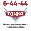 Фотография от Такси 6-4444 Тачка Междуреченск