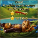 Фотография "Я побил рекорд друга на 100 уровне! http://odnoklassniki.ru/game/indikot"