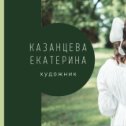 Фотография от Екатерина Казанцева