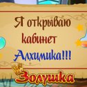 Фотография "Вот так новости! В золушке открывают комнату Алхимика! Быстрее в игру! >>> http://www.odnoklassniki.ru/game/199690752?game_ref_id=screenshot"