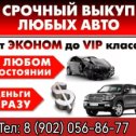 Фотография от АВТОВЫКУП 89020568677