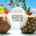 Фотография "✨Ближайшие вылеты из Томска✨
🐚Вьетнам 28.02 11 ночей 36900₽/чел
🐚Пхукет 06.03 на 11 ночей от 35400₽/чел
🐚Паттайя 07.03 на 9 ночей от 28000₽/чел
Все вопросы по ☎️511-672
#турыпокарману #турывтомске #томск#новосибирск#кемерово#таиланд#вьетнам"