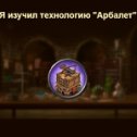 Фотография "Я изучил технологию "Арбалет" в игре "Война и Мир". https://ok.ru/game/1271444480"