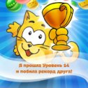 Фотография "Мой новый рекорд: 72830 очков! Попробуй, обгони: http://odnoklassniki.ru/game/bubblecat"