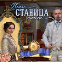 Фотография "Я играю в игру:"Пока станица спит"! http://ok.ru/game/1104529920"