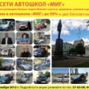 Фотография от Автошкола МИГ