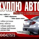 Фотография от Купим Ваш Автомобиль