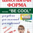 Фотография от BE COOL ШКОЛЬНАЯ ФОРМА