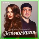 Фотография "Вышел обновлённый вариант песни "Зеленоглазая" Мурата Хапсирокова @muratkhapsirokov , на всех платформах, предлагаемых музыкальным издательством "Звук-М" @zvukm . Ссылка в шапке профиля. #кавказскаяэстрада #муратхапсироков #звукм #анжеликаначесова #мураттхагалегов #магвметдзыбов"