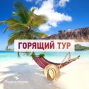 Фотография от Турагенство Сибирский WEEKEND