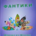 Фотография "Книга вышла из печати.
Это первая часть трилогии.
По вопросам приобретения пишите, звоните.
Часть тиража находится в Омске, а часть - в Колосовке."