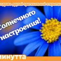 Фотография "Хочешь поздравить друзей красивой открыткой? Заходи к нам! http://www.odnoklassniki.ru/app/minutta"