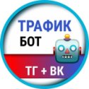 Фотография "Трафик бот для ТГ и ВК 
 https://t.me/Dgintraffic_bot?start=1097149044"