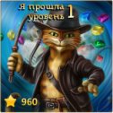 Фотография "Я прошла 1 уровень! http://odnoklassniki.ru/game/indikot"