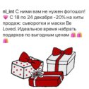 Фотография "НОВОСТИ от NL! Перед Новым годом🎄 принято концентрировать усилия для удачного завершения всех дел. Мы последовали этой традиции и создали для вас усиленные формулы🌸 сывороток и масок Be Loved, которые сочетают в себе проверенное годами качество и более мощные составы направленного действия. В новой стильной упаковке вы найдете ваши любимые средства с натуральными🌱 эффективными активами и изысканными ароматами🌷, в которые мы добавили немного магии Be Loved, которое делает эту косметику по-настоящему волшебной. 
Встречайте 1️⃣1️⃣ средств для видимого результата. Больше активных компонентов – больше красоты и здоровья для вашей кожи.

В чем особенность новой коллекции?
🌍Мы исследовали косметические тренды на выставках Европы и Азии и применили этот опыт у себя.
🧪Увеличили количество активных компонентов и эффективных формул в составе.
☀️Усилили УФ-защиту. SPF 20 – такая степень защиты является оптимальной для городской жизни.
👯‍♀️Провели добровольное тестирование косметики и опрос постоянных потребител..."