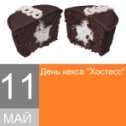 Фотография "11 мая - День кекса «Хостесс»
(Hostess CupCake Day)"