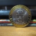 Фотография "Монета 10 рублей Пермский край (2010)"