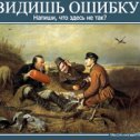 Фотография "Помогите найти!
На картинке 3 лишние вещи.
Кто знает, что здесь не так? Напишите в комментариях!

http://www.odnoklassniki.ru/game/fotolyap?fun2
"