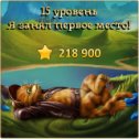 Фотография "Я занял первое место на 15 уровне! http://odnoklassniki.ru/game/indikot"