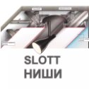 Фотография "Ниши Slott – актуальный тренд в дизайне натяжных потолков. Они представляют собой металлические профили, встроенные в натяжной потолок и оснащенные осветительными приборами. Профильные системы Slott отлично вписываются в современные интерьеры."