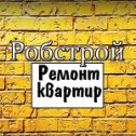 Фотография от ROBSTROY ЕВРОРЕМОНТ В ОМСКЕ