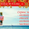 Фотография от Едем-в-Гости ру