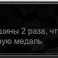 Фотография "Ура! Я получил награду в Tuner Life! ==> http://ok.ru/game/tunerlife"