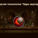 Фотография "Я изучил технологию "Ядро мортиры" в игре "Война и Мир". https://ok.ru/game/1271444480"