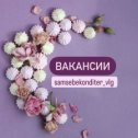 Фотография "ВАКАНСИЯ ПРОДАВЕЦ- КОНСУЛЬТАНТ В SAMSEBEKONDITER

Мы ищем сотрудника в магазин. 
 Направление нашего магазина:
- ингредиенты для кондитеров
- инструменты
- украшения
- упаковка

Если вас привлекает работа с людьми и кондитерская сфера, то мы ждём вас в нашу команду. У нас идеальный гибкий график 2/2 (с 9-00 до 19-00).

Наш магазин находится по адресу:
ул. Николая Отрады, 1, г. Волгоград

 По всем вопросам обращаться по телефону 89064006243 менеджер Ольга."