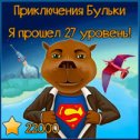 Фотография "Я прошел 27 уровень! А Вам слабо меня догнать?  http://www.odnoklassniki.ru/game/218043648?level"