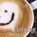 Фотография "Всем доброе утро и шикарного дня! Начните свой день с ароматной чашки свежезаваренного кофе. Привыкайте к хорошему!"