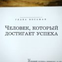 Фотография "Внимательно слушая людей, вы заметите, что слова УДАЧА и УСПЕХ для них синонимы.

УДАЧА - положительное стечение неконтролируемых вами обстоятельств.

УСПЕХ - положительный результат в достижении поставленных целей в задуманном деле.

Возможно вам покажеться, что человек желающий получить удачу это нормально. ОДНАКО, он вряд ли отпустит руль двигаясь по автостраде, рассчитывая, что автомобиль привезет его домой."