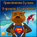 Фотография "Я прошла 40 уровень! А Вам слабо меня догнать?  http://www.odnoklassniki.ru/game/218043648?level"