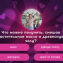 Фотография "Я знаю ответ, а ты? https://ok.ru/game/512000616770"