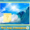 Фотография "Помогите отгадать, что скрывается под стикером! http://www.odnoklassniki.ru/games/sticker?refplace=photo2"