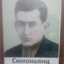 Фотография "Мой дедушка Симоньянц Георгий  Елизарович"